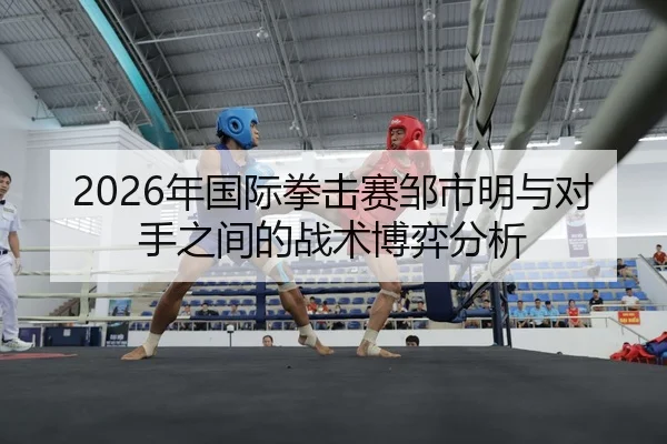 nian-guo-ji-quan-ji-sai-zou-shi-ming-yu-dui-shou-zhi-jian-de-zhan-shu-bo-yi-fen-xi-2-290.jpg