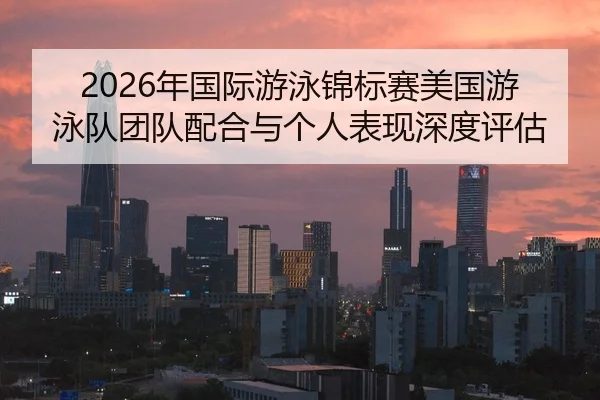 nian-guo-ji-you-yong-jin-biao-sai-mei-guo-you-yong-dui-tuan-dui-pei-he-yu-ge-ren-biao-xian-shen-du-ping-gu-2-827.jpg