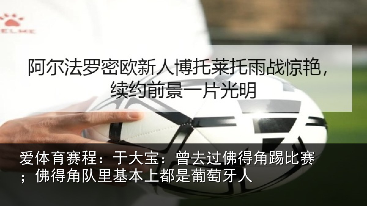 爱体育赛程：于大宝：曾去相关情况得角相关情况萄牙人