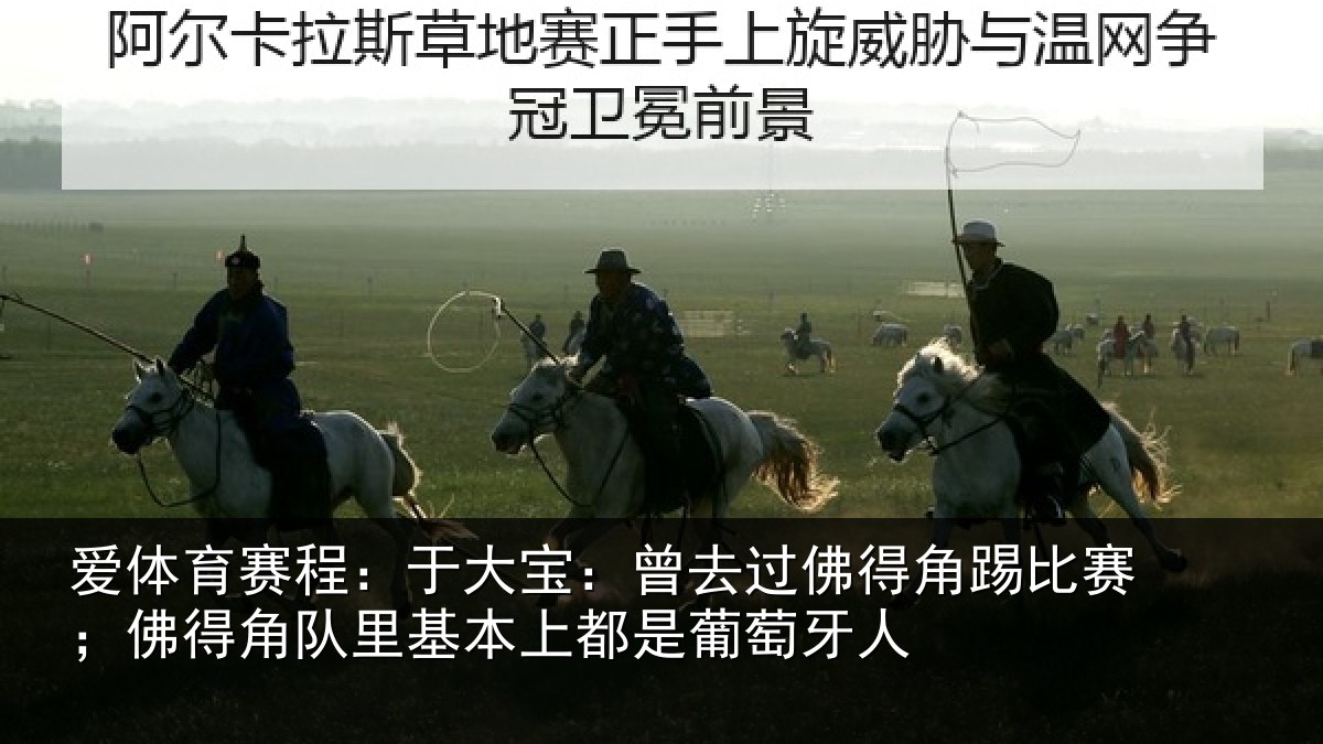 爱体育赛程：于大宝：曾去相关情况得角相关情况萄牙人