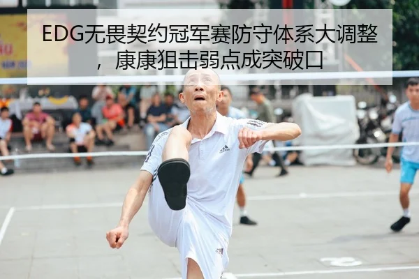 EDG无畏契约冠军赛防守体系大调整，康康狙击弱点成突破口