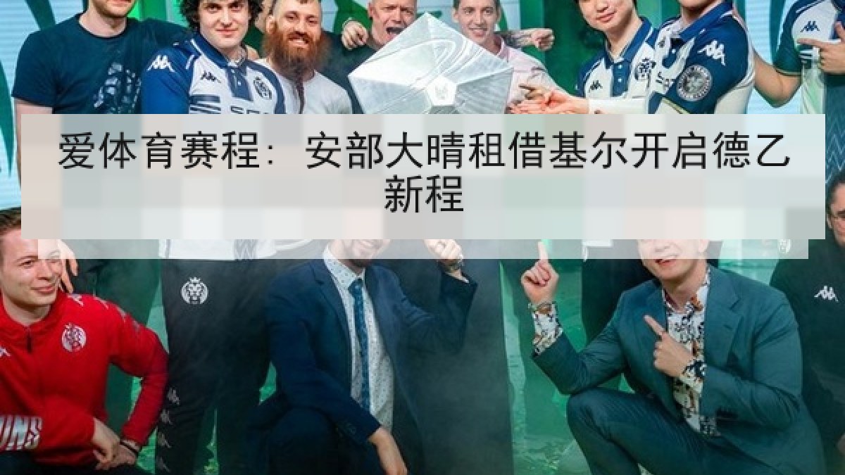 爱体育赛程: 安部大晴租借基尔开启德乙新程 爱体育赛程: 安部大晴租借基尔开启德乙新程