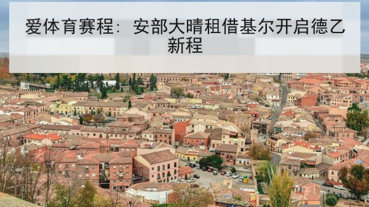 爱体育赛程: 安部大晴租借基尔开启德乙新程