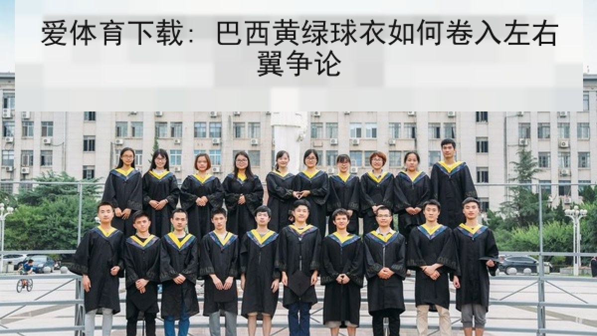 爱体育下载: 巴西黄绿球衣如何卷入左右翼争论