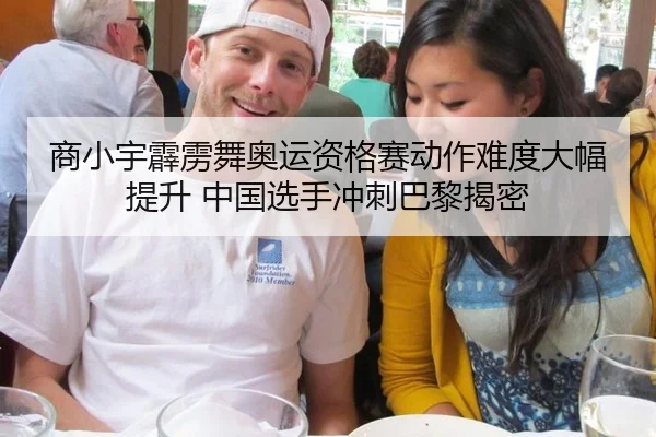 商小宇霹雳舞奥运资格赛动作难度大幅提升 中国选手冲刺巴黎揭密
