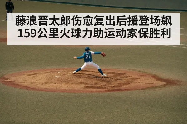 藤浪晋太郎伤愈复出后援登场飙159公里火球力助运动家保胜利