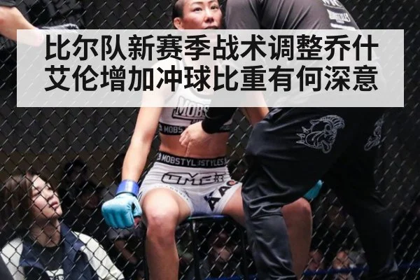 比尔队新赛季战术调整乔什艾伦增加冲球比重有何深意